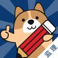 监理工程师练题狗图标