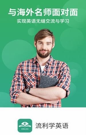 流利学英语