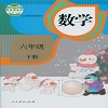 六年级数学下册