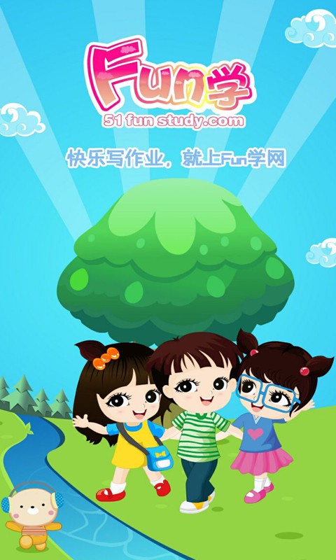 Fun学学生