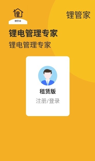 锂管家