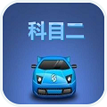 科目二驾校考试图标