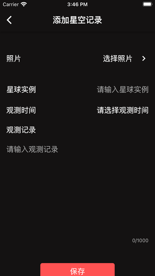 星空记录助手