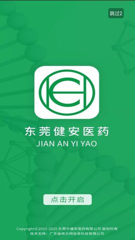 东莞健安医药