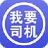 我要司机图标
