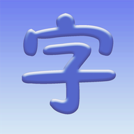 认字启蒙图标
