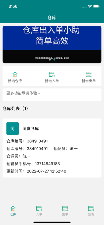 仓库出入单