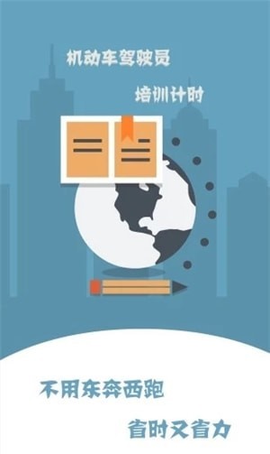 驾培计时平台