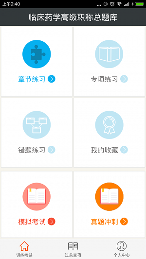 临床药学高级职称总题库