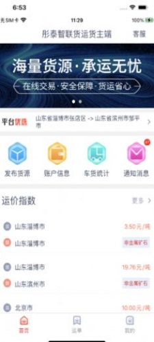 彤泰智联货运货主端