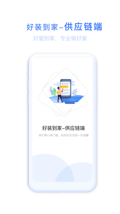 好装到家供应链端