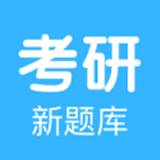 研究生新题库图标