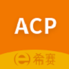ACP考试助手下载