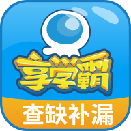 享学霸下载