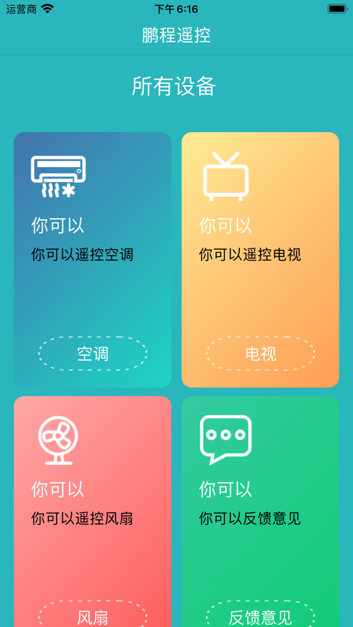 鹏程遥控