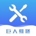 巨人维修图标
