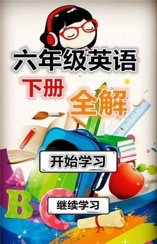 六年级英语下册全解