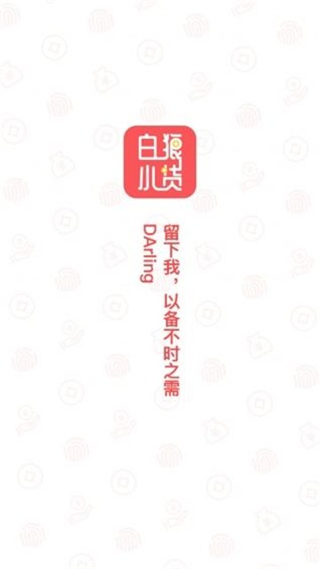 白狼小贷app