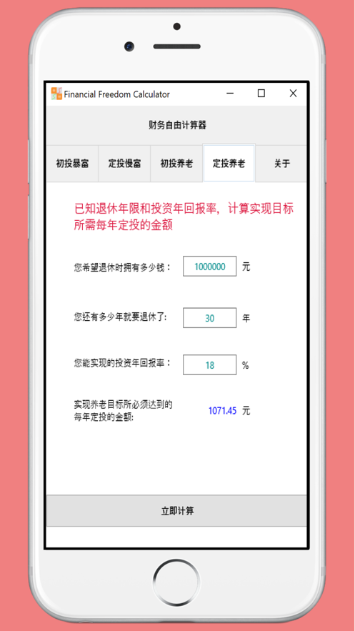 财务自由计算器