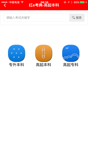 红e考典