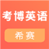 考博英语考试图标