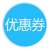 爆款优惠券图标