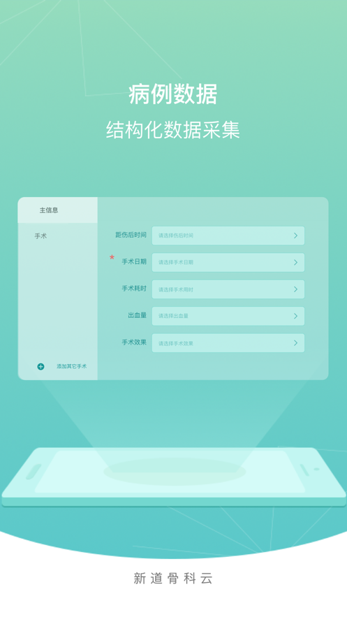 新道骨科云科室版