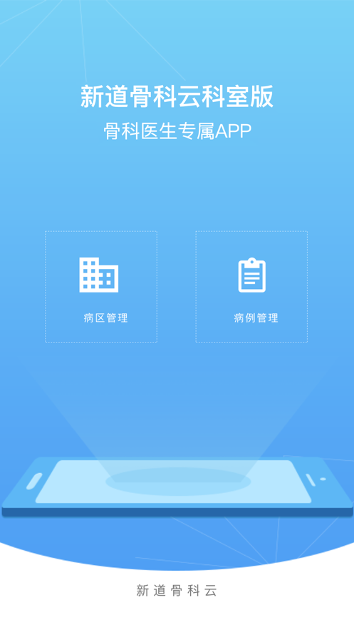 新道骨科云科室版