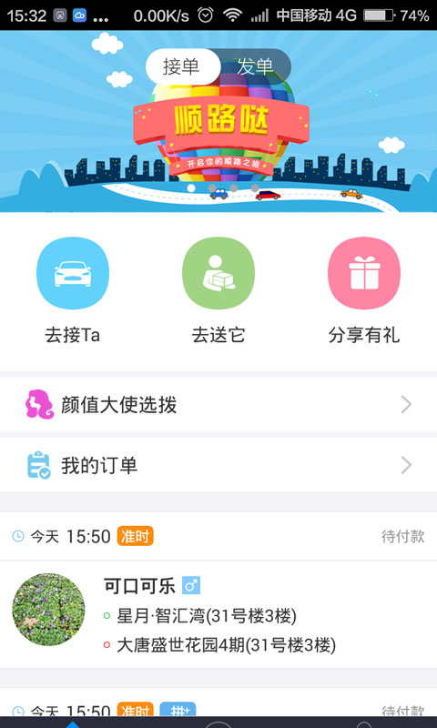 顺路哒