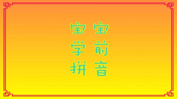 宝宝学前识拼音