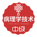 病理学技术中级职称图标
