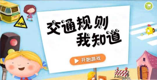交通规则我知道