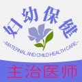 妇幼保健主治医师题库图标