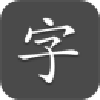 小汉字图标