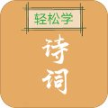 诗词精选轻松学图标