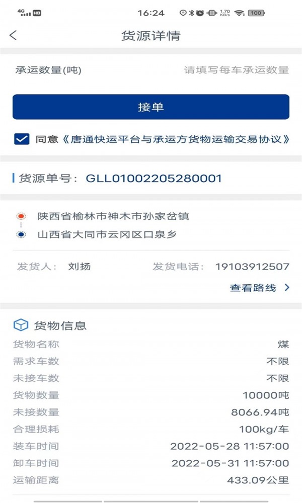 唐通快运司机端