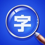若风字体放大图标