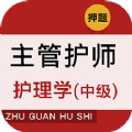 主管护师牛题库图标