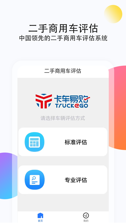 二手商用车评估