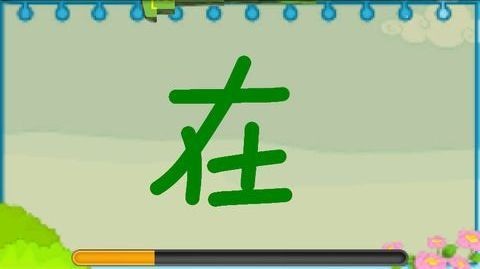 写字知识手把手