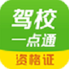 驾校一点通资格证