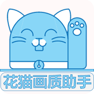 花猫画质助手9.6图标