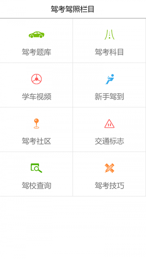 驾考驾照速成助手