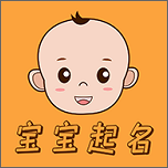 宝宝富贵起名