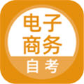 电子商务自考图标