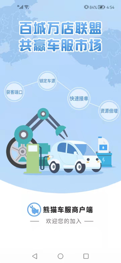 熊猫养车商户端