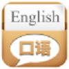 英语口语100句图标