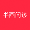 书画问诊图标