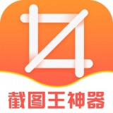 截图王神器图标