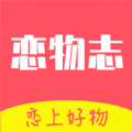 恋物志图标
